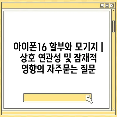 아이폰16 할부와 모기지 | 상호 연관성 및 잠재적 영향