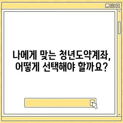 청년도약계좌 완벽 가이드| 신청 자격부터 혜택까지 | 청년, 재테크, 목돈 마련, 정부 지원, 금융 상품