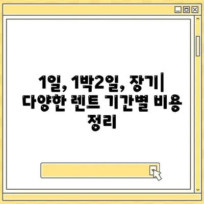 부산시 금정구 서1동 렌트카 가격비교 | 리스 | 장기대여 | 1일비용 | 비용 | 소카 | 중고 | 신차 | 1박2일 2024후기