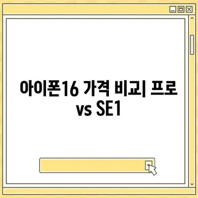 부산시 부산진구 당감1동 아이폰16 프로 사전예약 | 출시일 | 가격 | PRO | SE1 | 디자인 | 프로맥스 | 색상 | 미니 | 개통