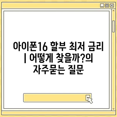 아이폰16 할부 최저 금리 | 어떻게 찾을까?