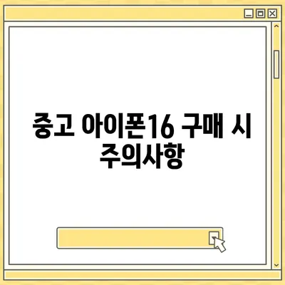 아이폰16 가격 예상 및 구매 가이드