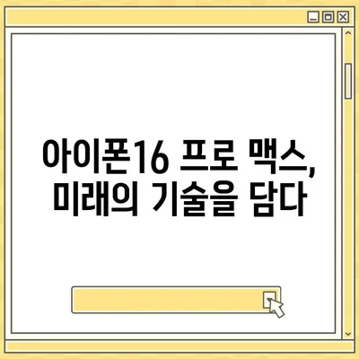 아이폰16 프로 맥스 | 혁신적인 디자인과 강력한 업그레이드