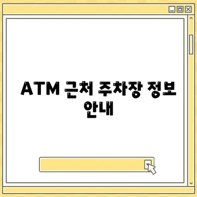 ATM 근처 주차장 정보 안내