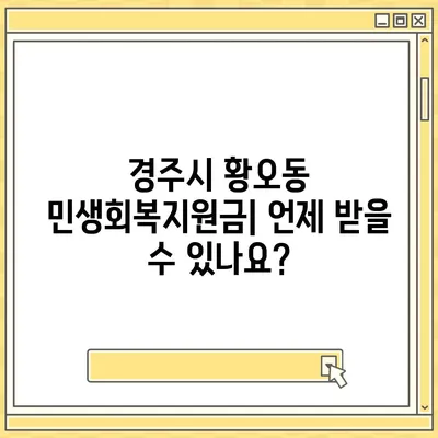 경상북도 경주시 황오동 민생회복지원금 | 신청 | 신청방법 | 대상 | 지급일 | 사용처 | 전국민 | 이재명 | 2024