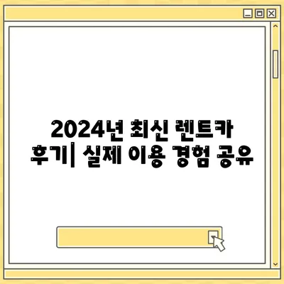 서울시 성북구 길음1동 렌트카 가격비교 | 리스 | 장기대여 | 1일비용 | 비용 | 소카 | 중고 | 신차 | 1박2일 2024후기