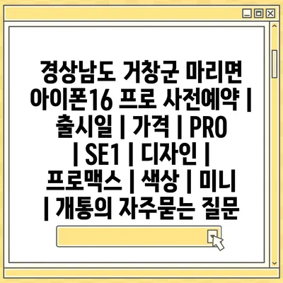 경상남도 거창군 마리면 아이폰16 프로 사전예약 | 출시일 | 가격 | PRO | SE1 | 디자인 | 프로맥스 | 색상 | 미니 | 개통