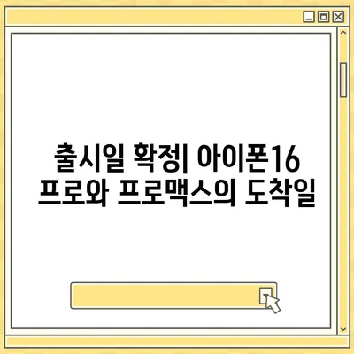 전라남도 순천시 월등면 아이폰16 프로 사전예약 | 출시일 | 가격 | PRO | SE1 | 디자인 | 프로맥스 | 색상 | 미니 | 개통