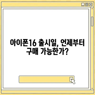 충청남도 논산시 광석면 아이폰16 프로 사전예약 | 출시일 | 가격 | PRO | SE1 | 디자인 | 프로맥스 | 색상 | 미니 | 개통