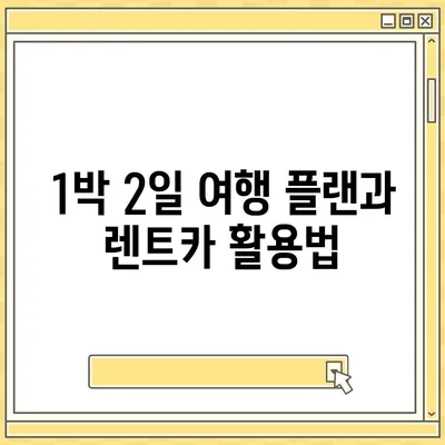 대전시 유성구 온천1동 렌트카 가격비교 | 리스 | 장기대여 | 1일비용 | 비용 | 소카 | 중고 | 신차 | 1박2일 2024후기