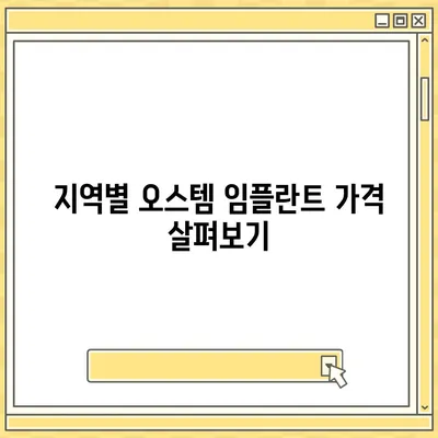 오스템 임플란트 가격 비교 가이드 | 종류별, 지역별, 이벤트 정보