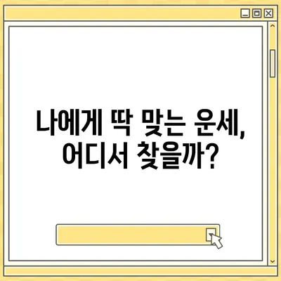 2021년 나에게 딱 맞는 운세, 어디서 볼까? | 운세, 사주, 궁합, 타로, 운세 잘 맞는 곳