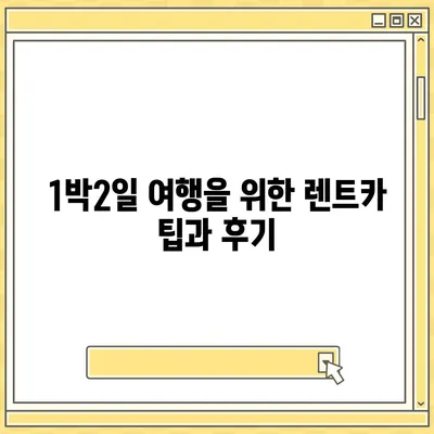 경기도 양주시 장흥면 렌트카 가격비교 | 리스 | 장기대여 | 1일비용 | 비용 | 소카 | 중고 | 신차 | 1박2일 2024후기