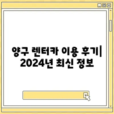 강원도 양구군 양구읍 렌트카 가격비교 | 리스 | 장기대여 | 1일비용 | 비용 | 소카 | 중고 | 신차 | 1박2일 2024후기