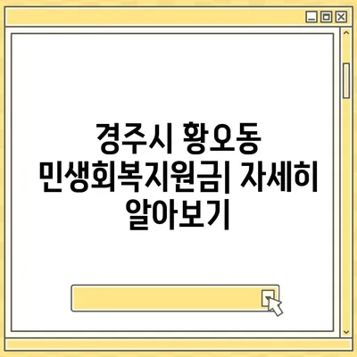 경상북도 경주시 황오동 민생회복지원금 | 신청 | 신청방법 | 대상 | 지급일 | 사용처 | 전국민 | 이재명 | 2024