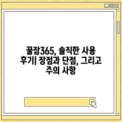 꿀잠365 가격 & 부작용 완벽 분석| 솔직 후기 & 효과적인 사용법 | 수면 개선, 숙면, 건강