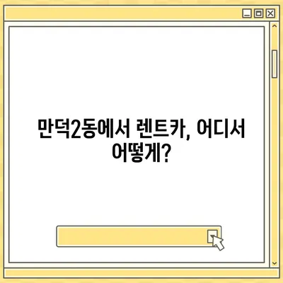 부산시 북구 만덕2동 렌트카 가격비교 | 리스 | 장기대여 | 1일비용 | 비용 | 소카 | 중고 | 신차 | 1박2일 2024후기