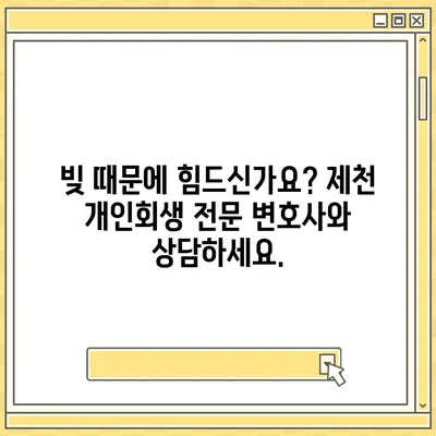 제천 개인회생 전문 변호사 찾기| 성공적인 파산 면책을 위한 첫걸음 | 제천, 개인회생, 파산, 법률 상담, 변호사 추천