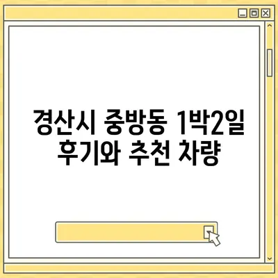 경상북도 경산시 중방동 렌트카 가격비교 | 리스 | 장기대여 | 1일비용 | 비용 | 소카 | 중고 | 신차 | 1박2일 2024후기