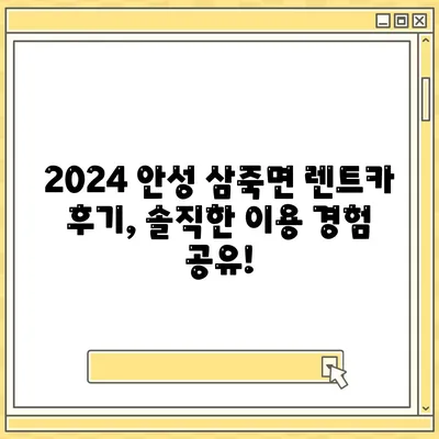 경기도 안성시 삼죽면 렌트카 가격비교 | 리스 | 장기대여 | 1일비용 | 비용 | 소카 | 중고 | 신차 | 1박2일 2024후기