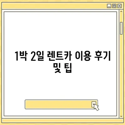 경기도 군포시 궁내동 렌트카 가격비교 | 리스 | 장기대여 | 1일비용 | 비용 | 소카 | 중고 | 신차 | 1박2일 2024후기