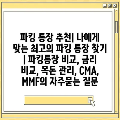 파킹 통장 추천| 나에게 맞는 최고의 파킹 통장 찾기 | 파킹통장 비교, 금리 비교, 목돈 관리, CMA, MMF