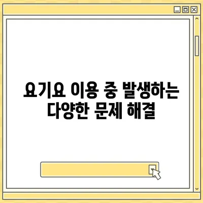 요기요 고객센터 연락처 & 문의 방법 총정리 | 배달 앱, 주문, 결제, 환불, 고객 지원