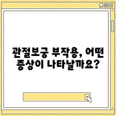 관절보궁 부작용