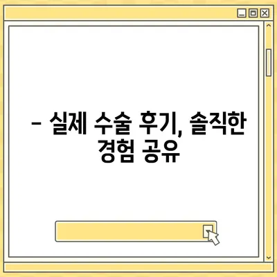 가슴성형수술 비용, 궁금한 모든 것! | 가격, 병원, 후기, 유명 의사, 부작용