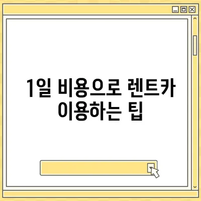 경기도 부천시 중4동 렌트카 가격비교 | 리스 | 장기대여 | 1일비용 | 비용 | 소카 | 중고 | 신차 | 1박2일 2024후기