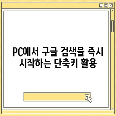 구글 바로가기| PC, 모바일, 앱에서 빠르게 접근하는 방법 |  Google 바로가기, 단축키, 효율성