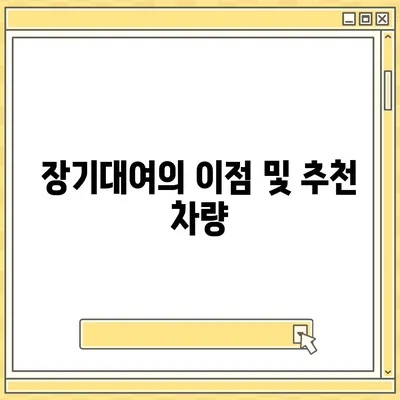 전라북도 장수군 장수읍 렌트카 가격비교 | 리스 | 장기대여 | 1일비용 | 비용 | 소카 | 중고 | 신차 | 1박2일 2024후기