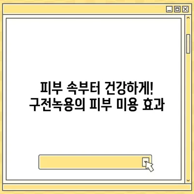 구전녹용의 놀라운 효능 7가지| 건강, 피부, 면역력까지 | 녹용 효과, 구전녹용 효능, 건강 정보