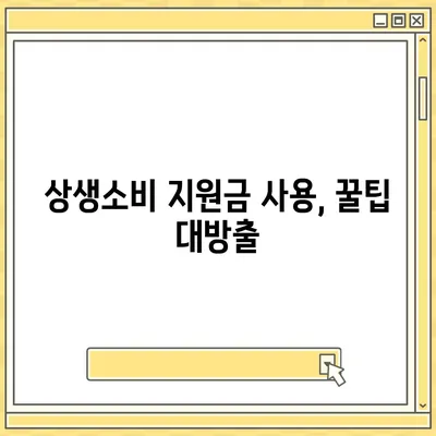 상생소비지원금 사용처 총정리| 지역별, 품목별, 할인 정보까지! | 상생소비, 지원금 사용, 할인 혜택