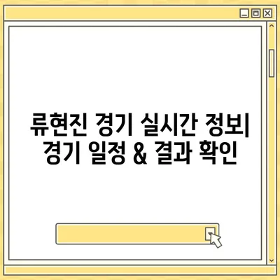 류현진 경기 생중계 시청 가이드| 실시간 스트리밍 채널 & 하이라이트 정보 | 류현진, MLB 중계, 야구 중계, 스포츠