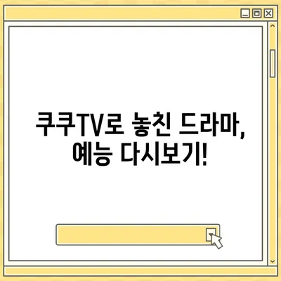 쿠쿠TV 다시보기| 놓친 방송, 이제 다시 즐기세요! | 쿠쿠TV, 다시보기, VOD, 방송 다시보기, 드라마, 예능