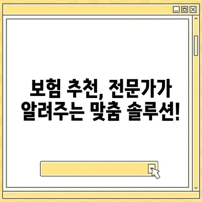 국내 보험회사 비교분석| 나에게 맞는 보험 찾기 | 보험 추천, 보험료 비교, 보험 상품 비교