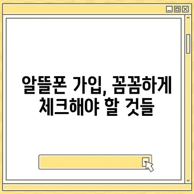 알뜰폰 요금제 가입 가이드| 나에게 딱 맞는 요금제 찾기 | 알뜰폰 추천, 통신비 절약, 요금제 비교