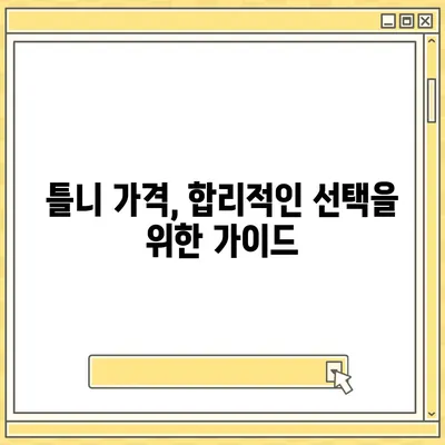 틀니 가격 알아보기| 종류별 가격 비교 & 궁금증 해결 | 틀니 가격, 틀니 종류, 틀니 비용, 틀니 가격표