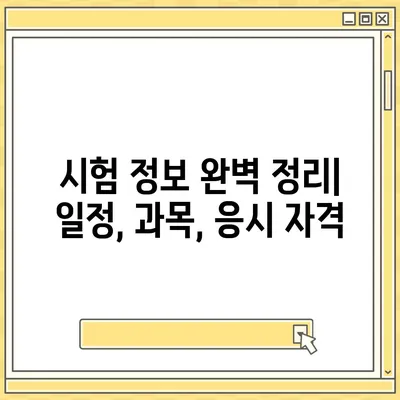 지게차운전기능사 자격증 취득 완벽 가이드| 시험 정보부터 합격 전략까지 | 지게차, 기능사, 자격증, 시험, 합격