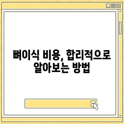 치과 뼈이식 비용| 지역별, 케이스별 가격 비교 및 정보 | 뼈이식, 임플란트, 치과 비용, 가격 정보