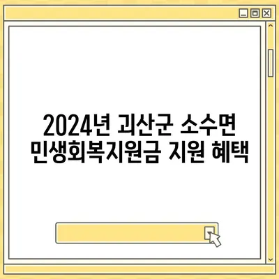 충청북도 괴산군 소수면 민생회복지원금 | 신청 | 신청방법 | 대상 | 지급일 | 사용처 | 전국민 | 이재명 | 2024