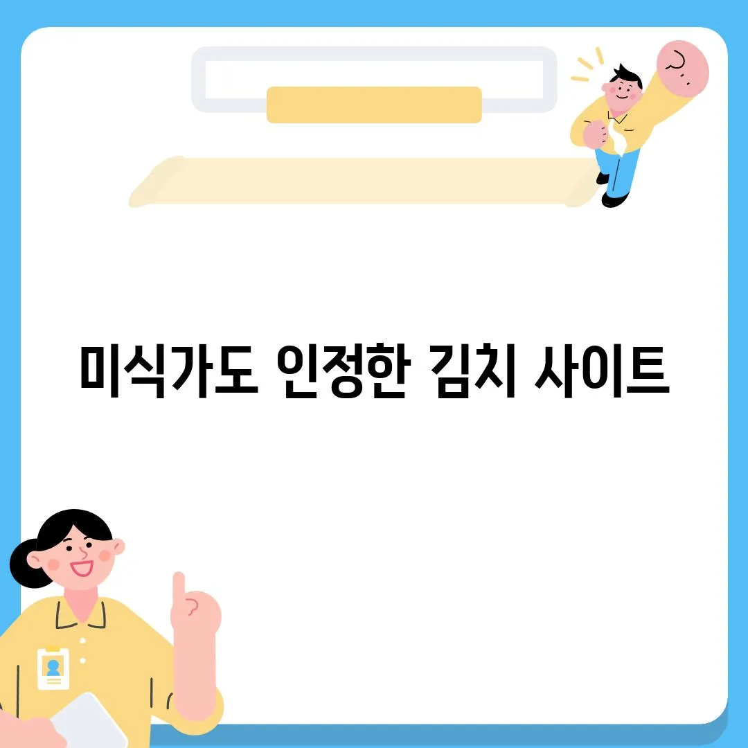 미식가도 인정한 김치 사이트