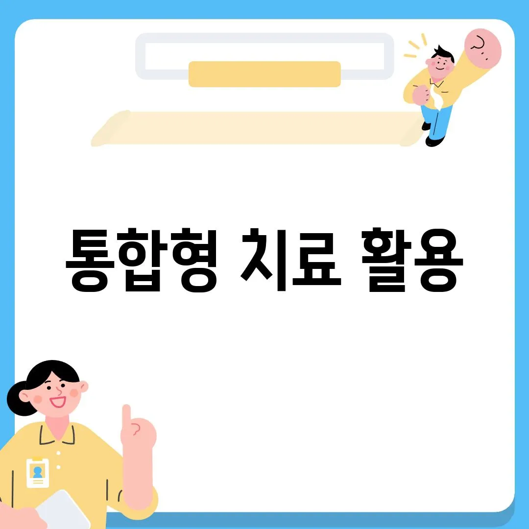 통합형 치료 활용