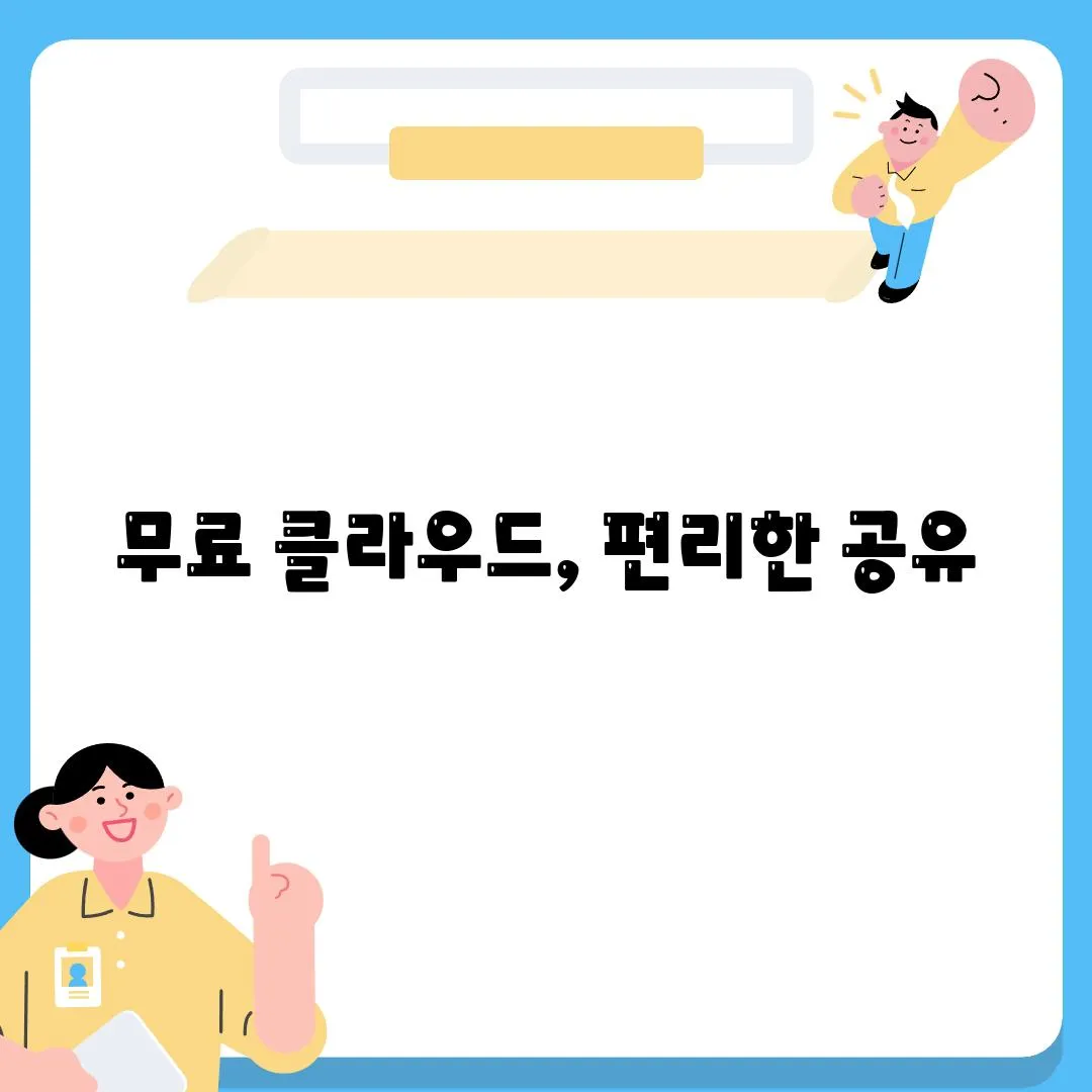 무료 클라우드, 편리한 공유