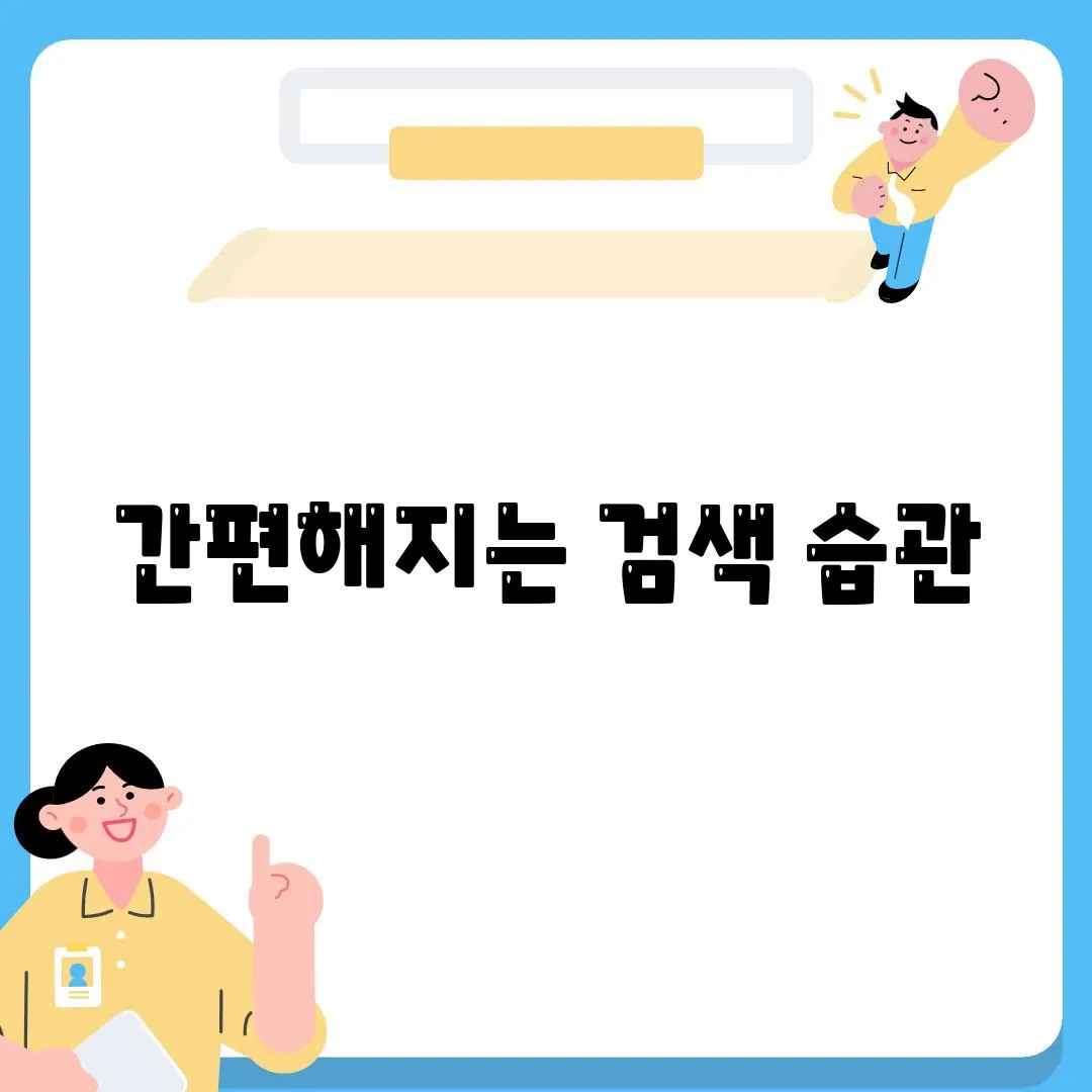 간편해지는 검색 습관