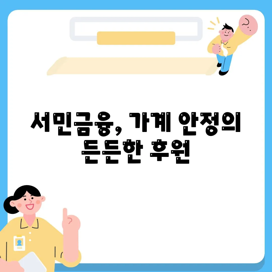 서민금융, 가계 안정의 든든한 후원