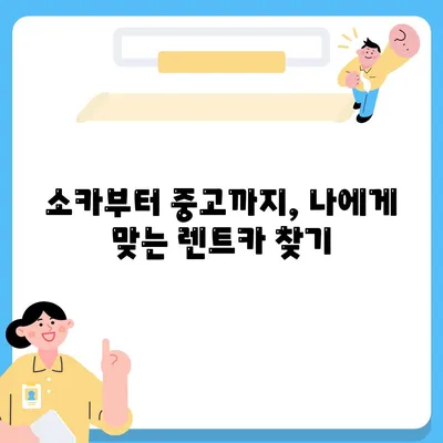 충청남도 공주시 의당면 렌트카 가격비교 | 리스 | 장기대여 | 1일비용 | 비용 | 소카 | 중고 | 신차 | 1박2일 2024후기