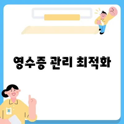 영수증 관리 최적화