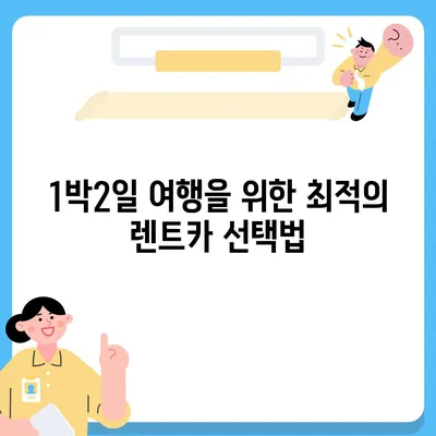 강원도 정선군 남면 렌트카 가격비교 | 리스 | 장기대여 | 1일비용 | 비용 | 소카 | 중고 | 신차 | 1박2일 2024후기